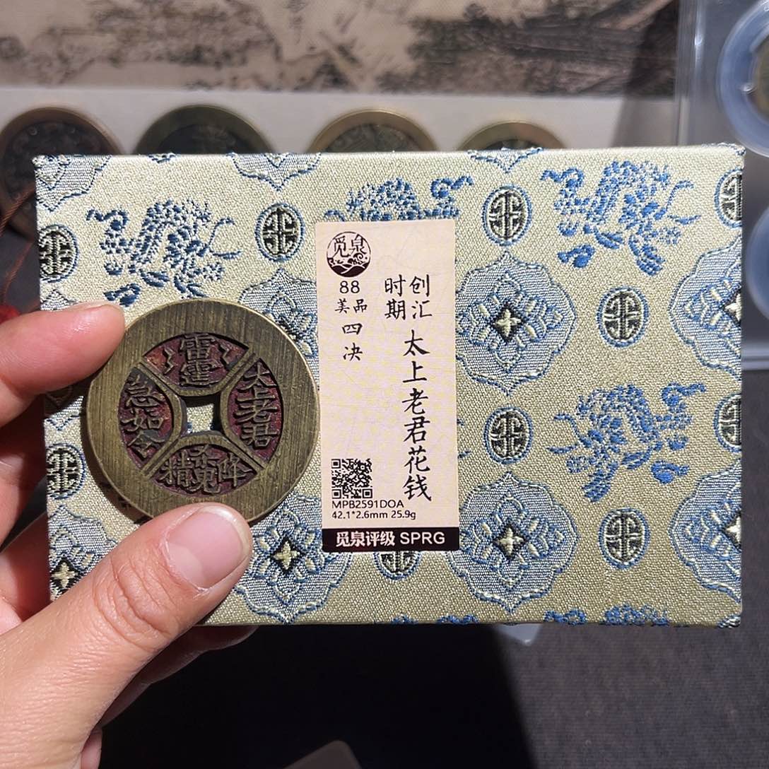 *****铜四绝花钱～～观山