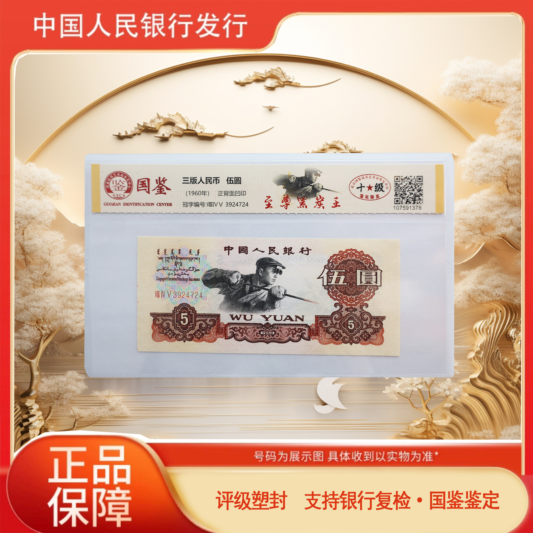 第三套人民币-伍元-炭-号码随机-1