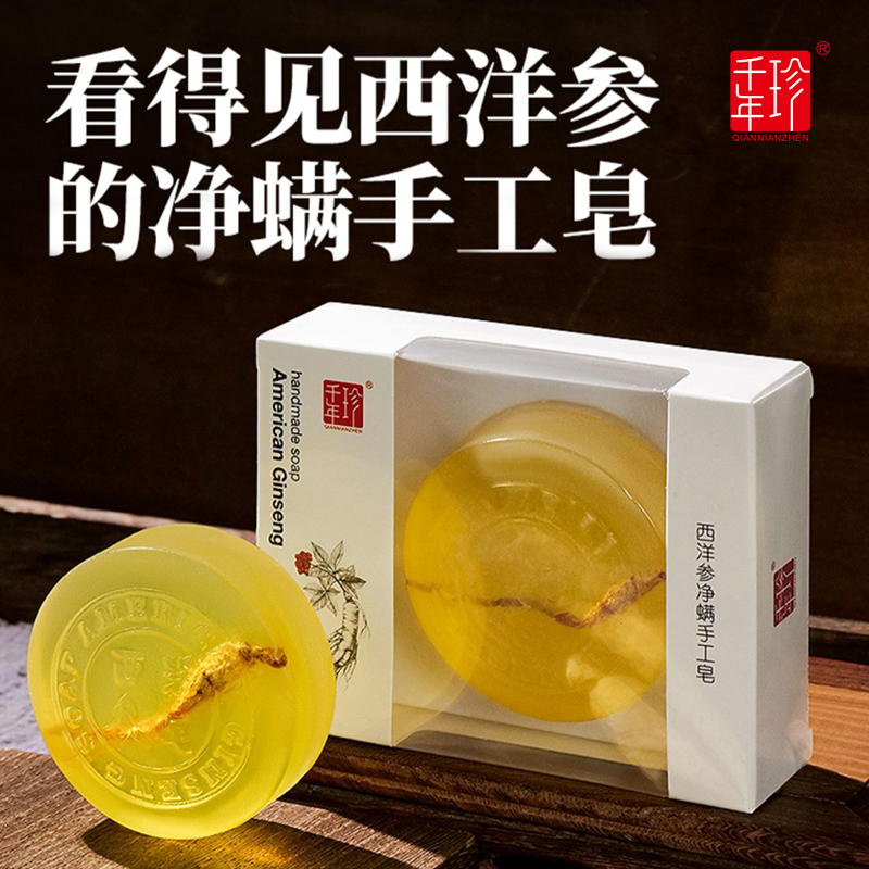 西洋参净螨皂