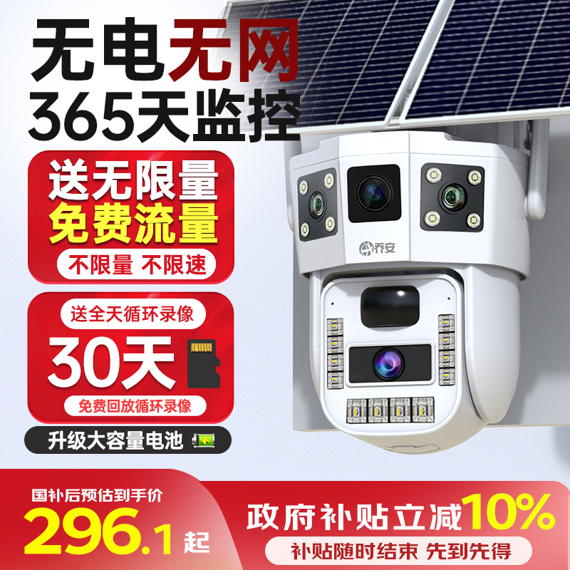 乔安【送无限量流量】4G太阳能监控器室外监控器360夜视高清