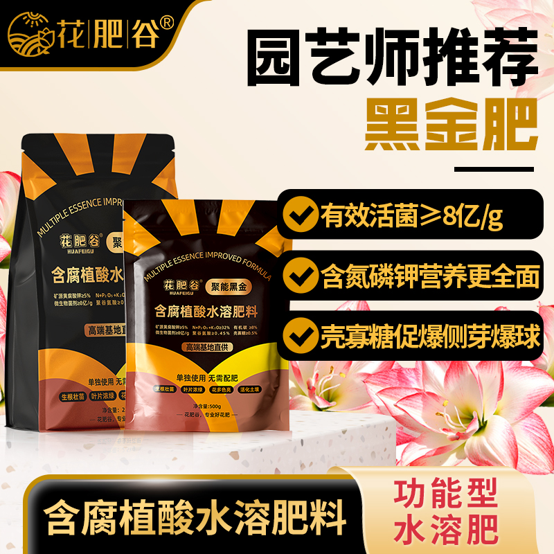 【松土爆仔肥】花肥谷黑金肥矿源黄腐酸钾聚谷氨酸朱顶红爆仔水溶肥