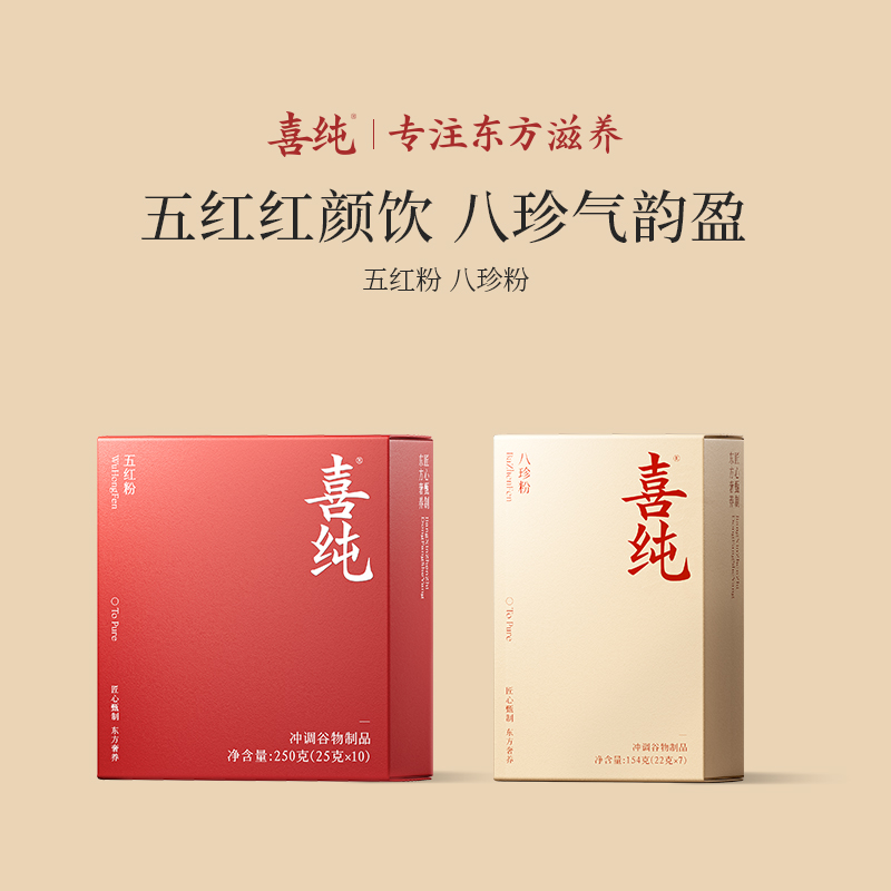 【自播】喜纯五红粉+八珍粉早餐代餐健康食品谷物营养正品