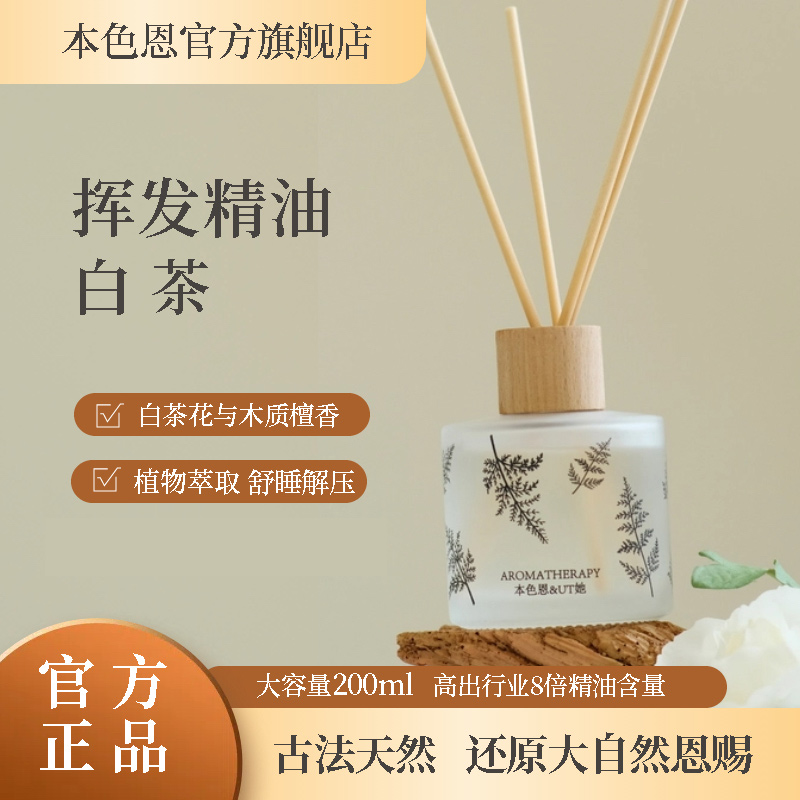 本色恩&UT她【官方正品】白茶香氛香薰家用200ml租房室内淡香清雅