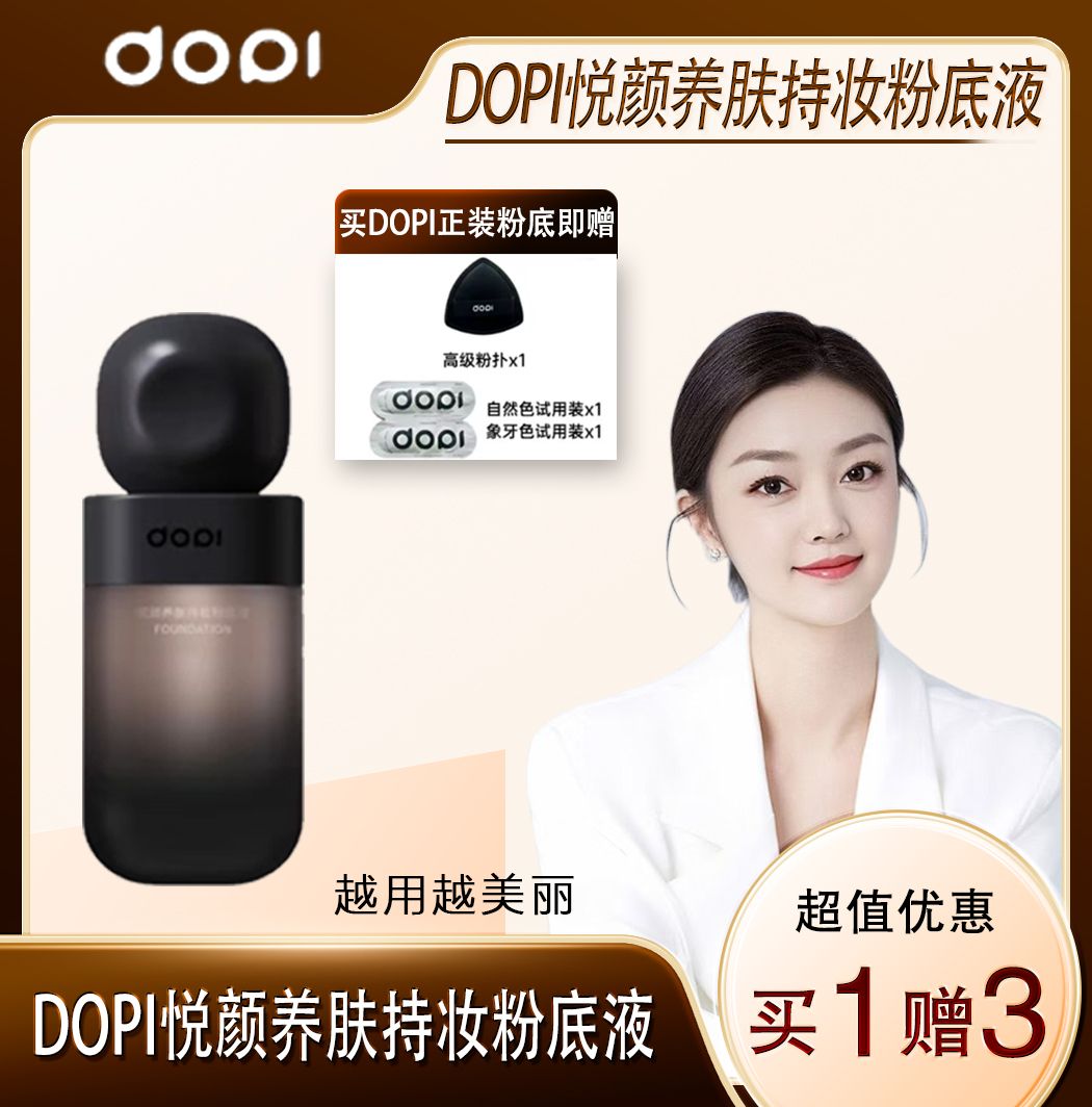 （干皮油皮组合）Dopi悦颜养肤持妆粉底液TT