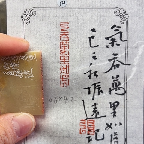 青田石印石篆刻作品