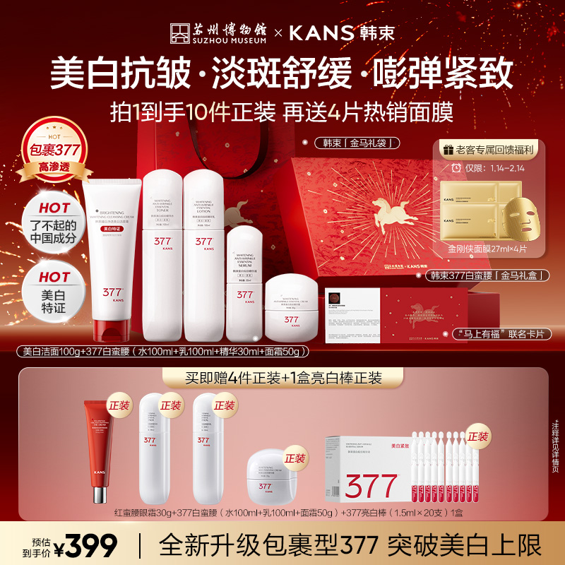 【商城专属】韩束白蛮腰全新升级377全明星护肤礼盒美白祛斑抗皱商品图