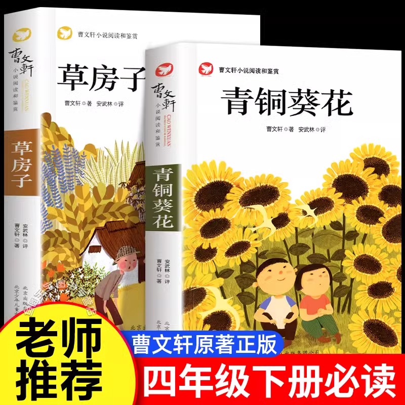 青铜葵花正版曹文轩草房子四年级阅读课外书 儿童文学获奖作品