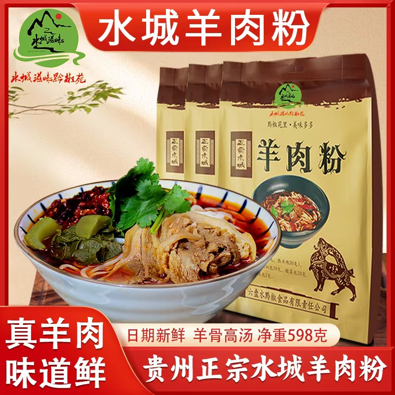 正宗贵州特产六盘水水城羊肉粉袋装米粉特产方便夜宵速食米线