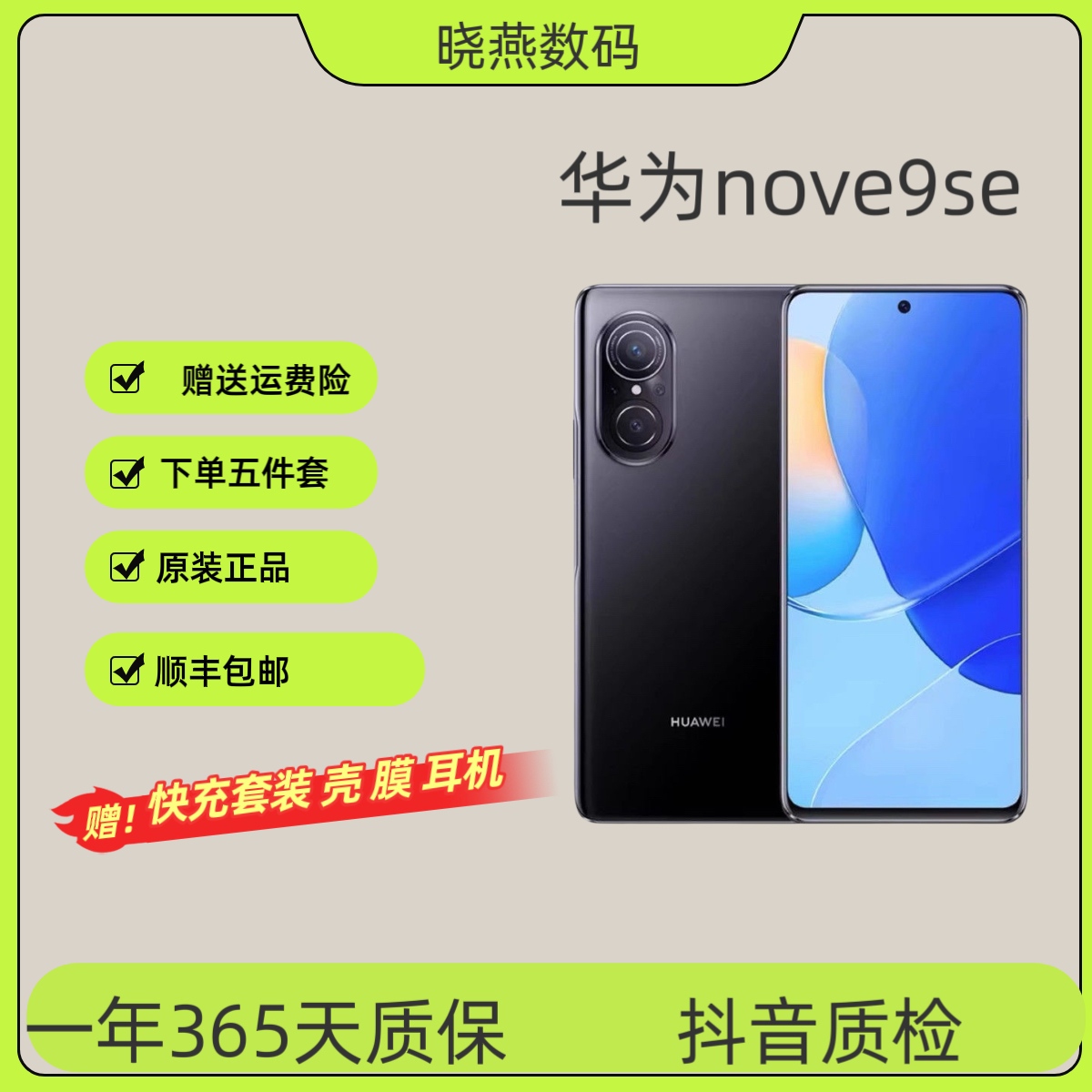 95新 Huawei/华为 Nova9SE 骁龙八核 6.78寸屏幕 一亿像素全面屏