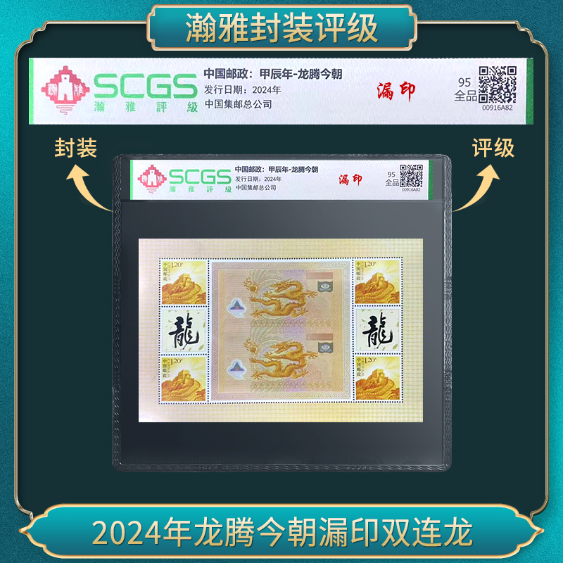 2024年龙腾今朝漏印双连龙