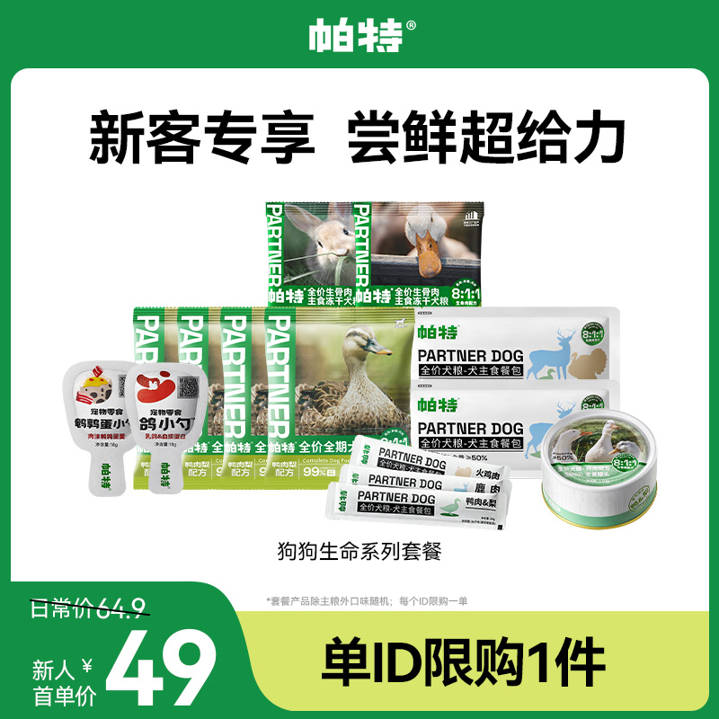 【超值品牌试吃】帕特狗主粮生骨肉主食冻干湿粮罐头超值试吃礼包