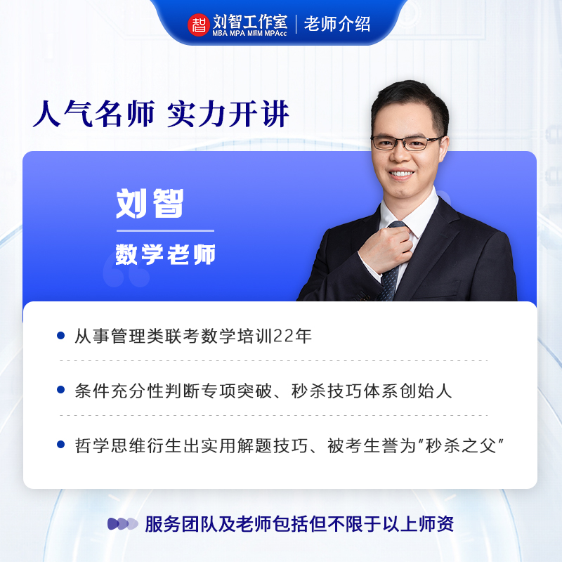 管综刘智数学考研辅导课包22年名师亲授零基础提分神器考研必备课