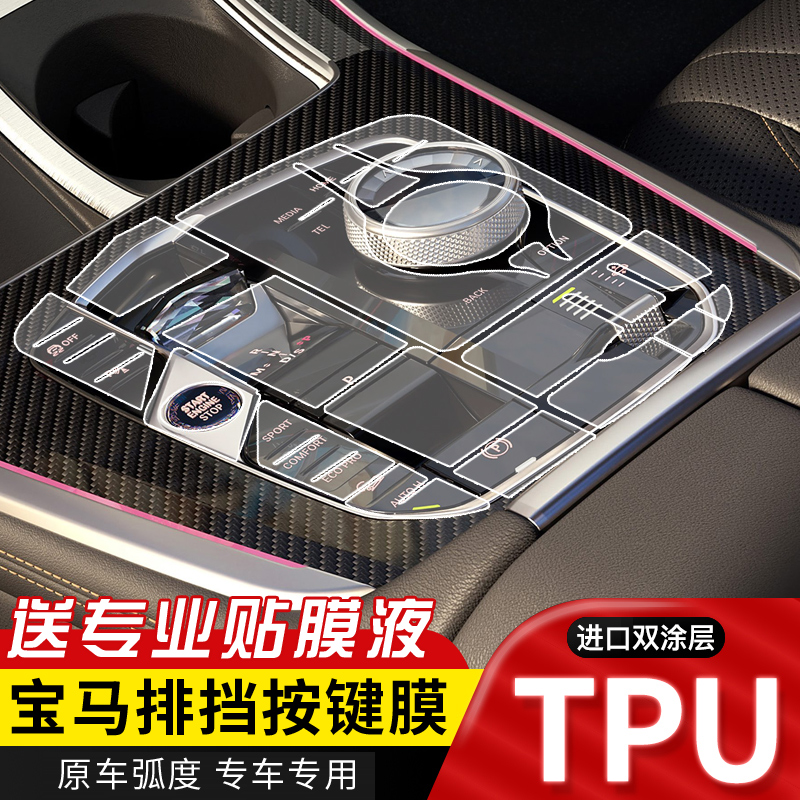 适用宝马5系3系X3X5X6X7改装保护内饰膜排挡按键TPU透明保护膜
