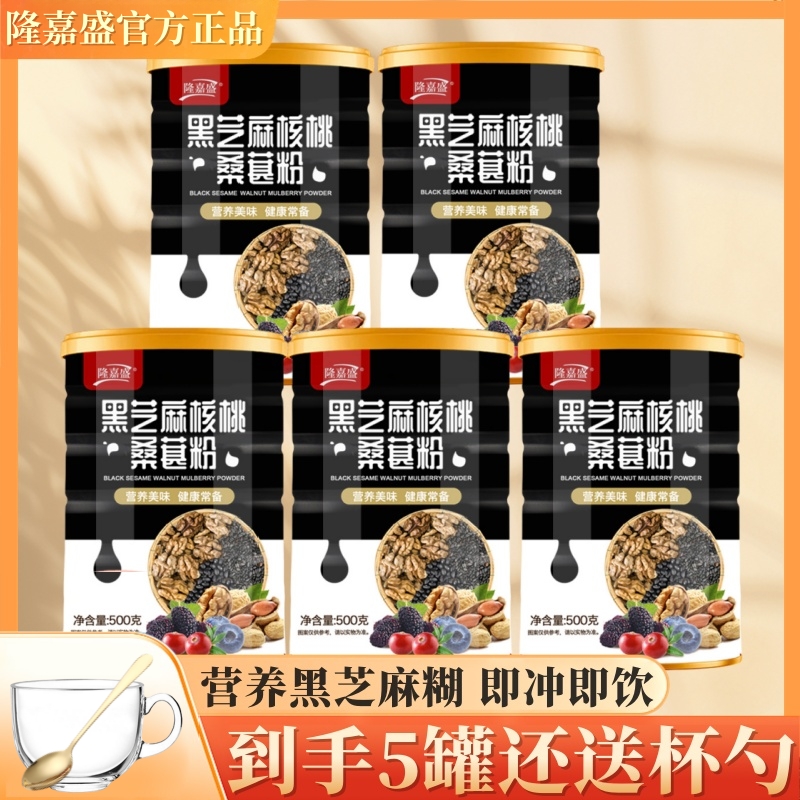 【五罐赠玻璃杯勺】隆嘉盛黑芝麻核桃桑葚粉芝麻糊懒人早餐500克/罐
