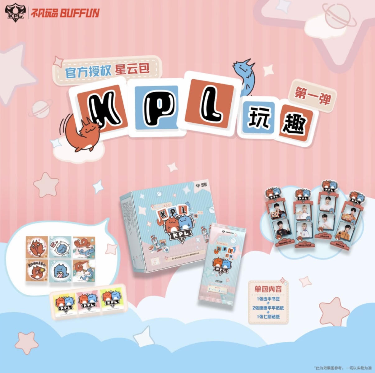 板砖【平拆】kpl 玩趣 ENJOY 官方授权-星云包（默认代拆）