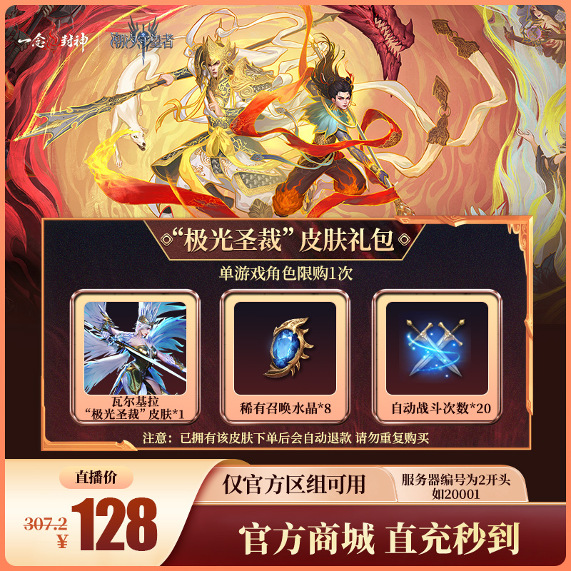 潮汐守望者【“极光圣裁”皮肤礼包】官方直充游戏充值 仅限官服可用