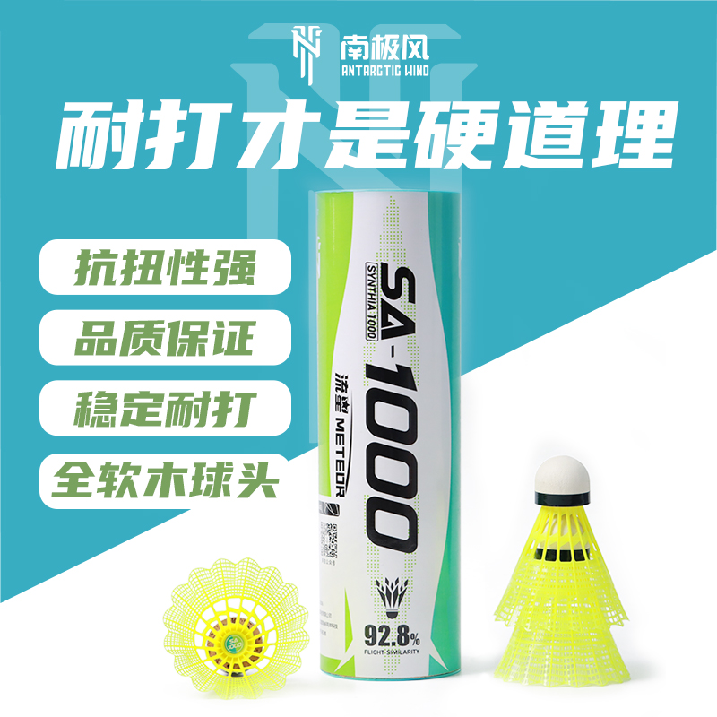 南极风新款尼龙球SA1000稳定性强全软木球头业余比赛训练尼龙球
