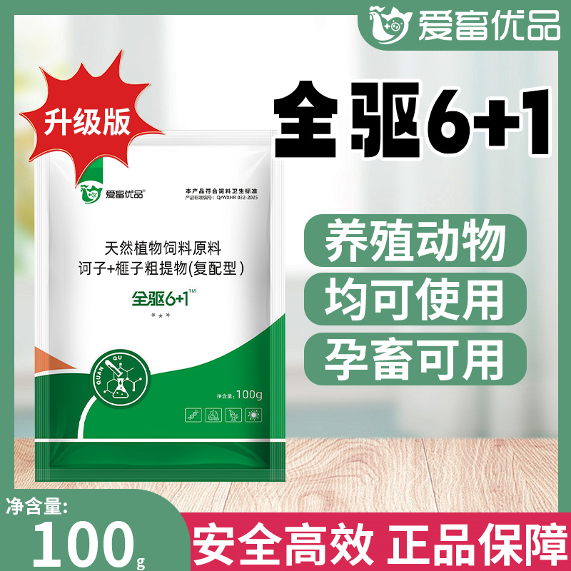 【超值大促】全驱6+1家禽家畜可用饲料添加剂