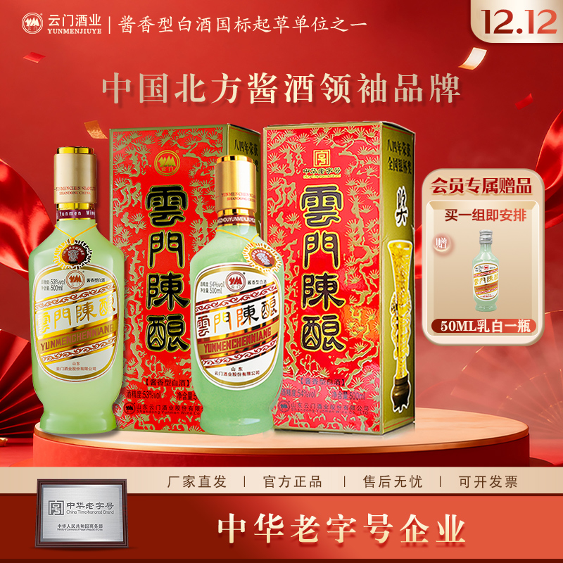 云门陈酿【组合特惠】53度乳白+54度乳白大曲酱香白酒53%Vol500ml*2