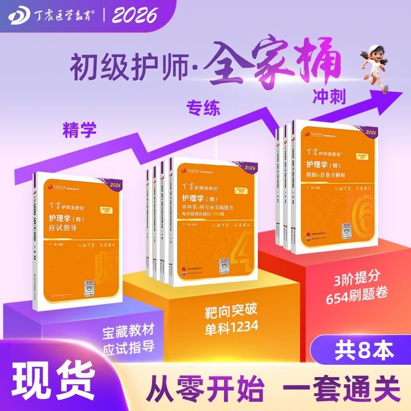 2026丁震初级护师 应试指导 456试卷 单科1234  护理学历年真题
