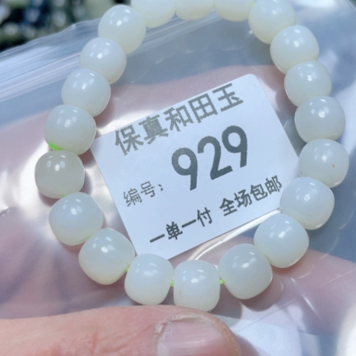 【闪购商品】和田玉手链未镶嵌