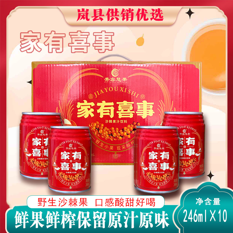 岚县秀容慧果家有喜事沙棘饮料吕梁沙棘果汁饮料246ml*10 罐/箱