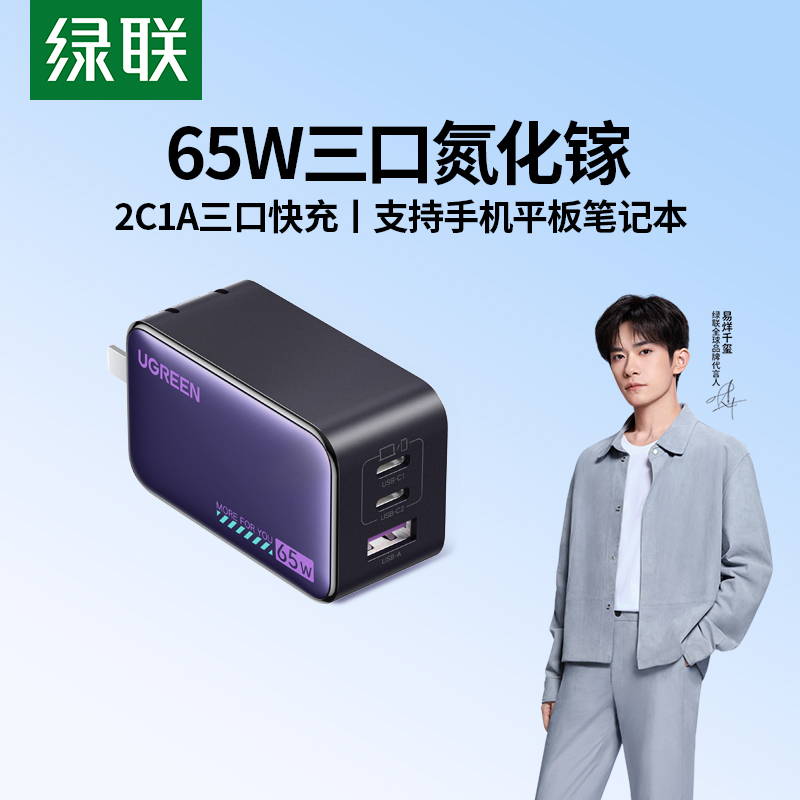 【易烊千玺同款】绿联65W氮化镓充电器PD快充头适用苹果17华为小米
