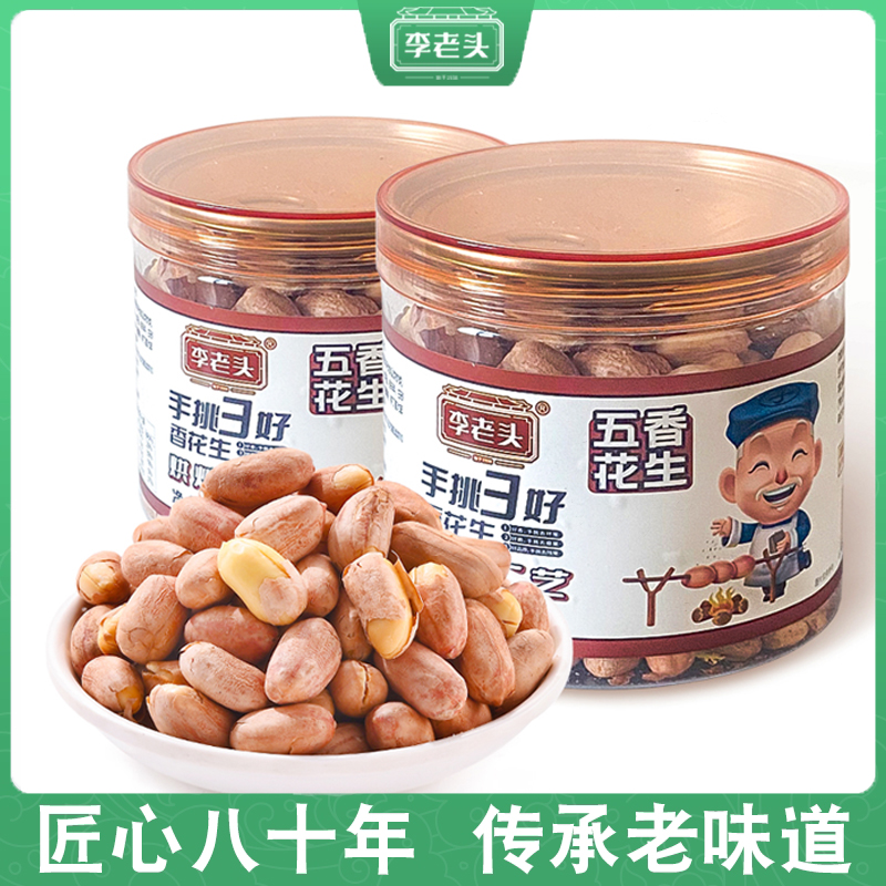 李老头五香花生米大颗粒花生米香酥五香烘炒烤花生即食零食下酒菜