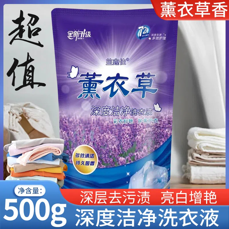 薰衣草洗衣液深层去渍香氛香味持久家用留香护衣护色温和不刺激