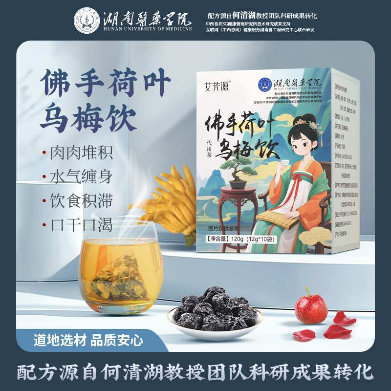 【湖南医药学院】佛手荷叶乌梅饮三伏天养生何清湖教授团队科研组方
