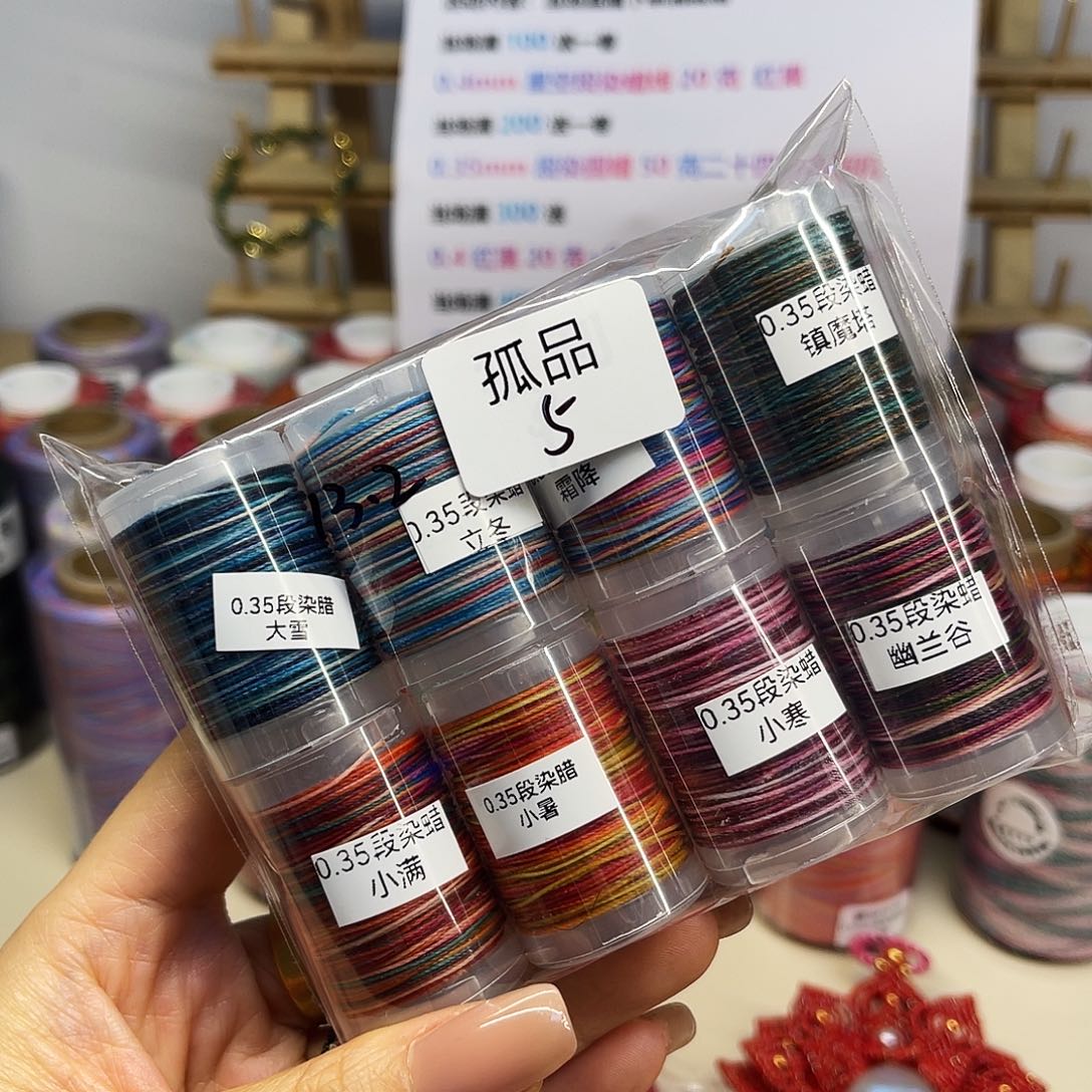孤品5。 0.35段染圆蜡线8个