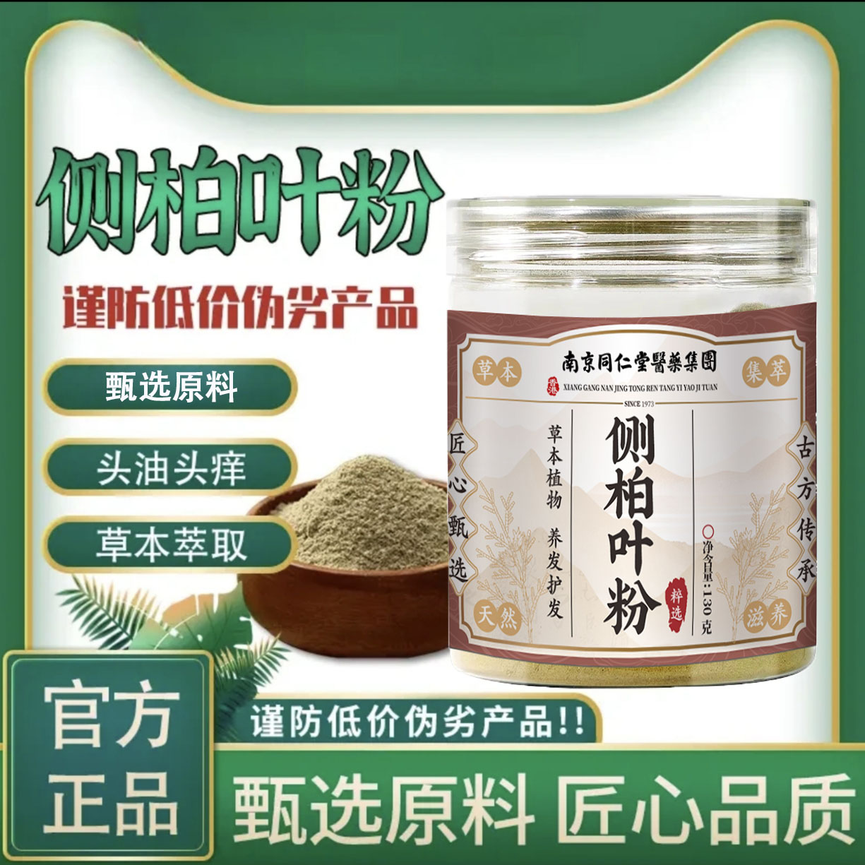 【官方正品】古法传承丨手工研磨丨侧柏叶粉居家日用必备 cbyf0612