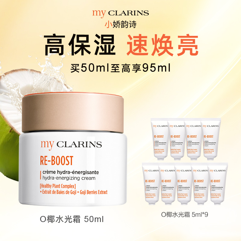 【自播专属】myCLARINS小娇韵诗O椰高保湿焕亮水光霜买50ml享95ml