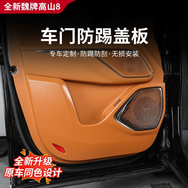 25款全新高山7/8/9车门防踢板防踢垫前车门防刮花内饰防护性配件