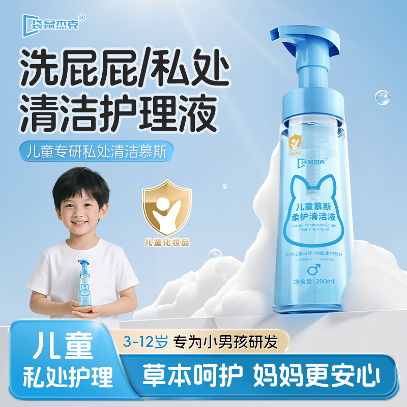 袋鼠杰克儿童慕斯柔护清洁液屁屁温和清洗液男孩宝宝日常洗护液