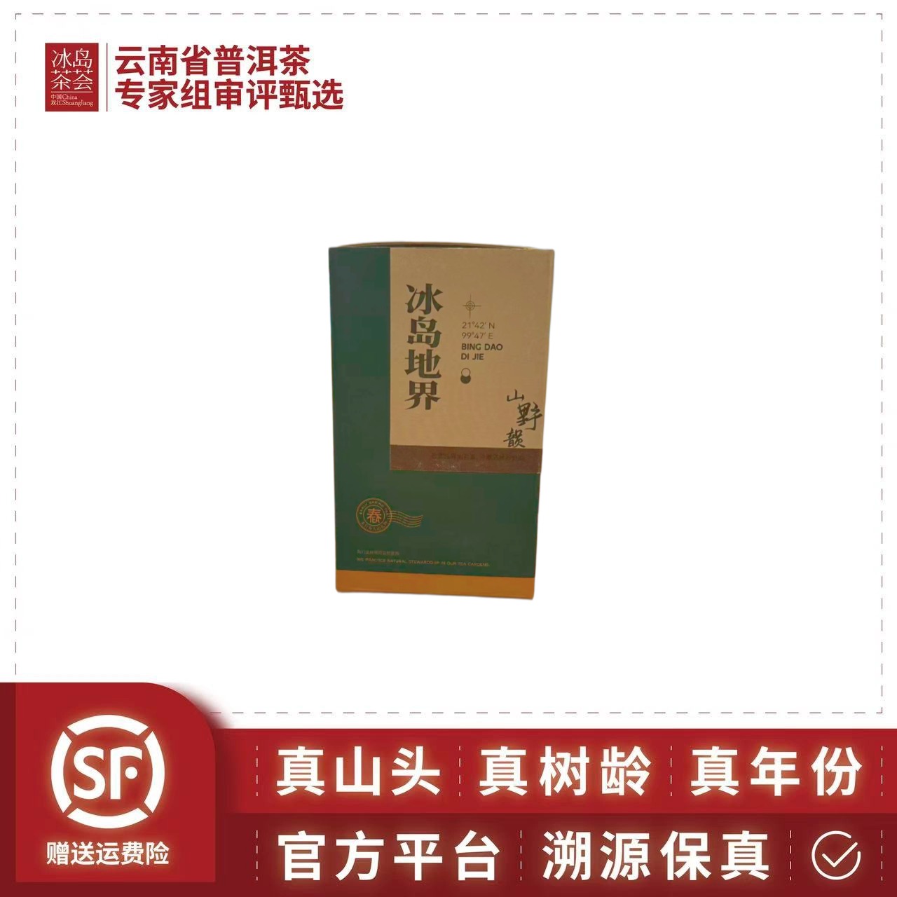 2025年-壹茶堂普洱茶-冰岛地界-头春-古树生茶