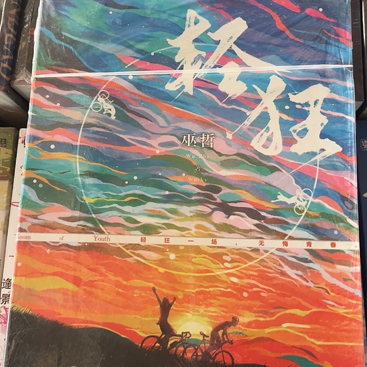 轻狂一全新一本来来