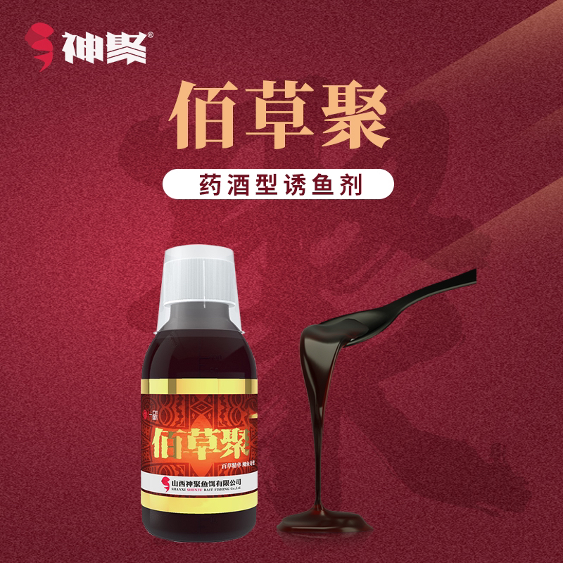 山西神聚-【一品系列佰草聚添加剂垂钓鱼饵】