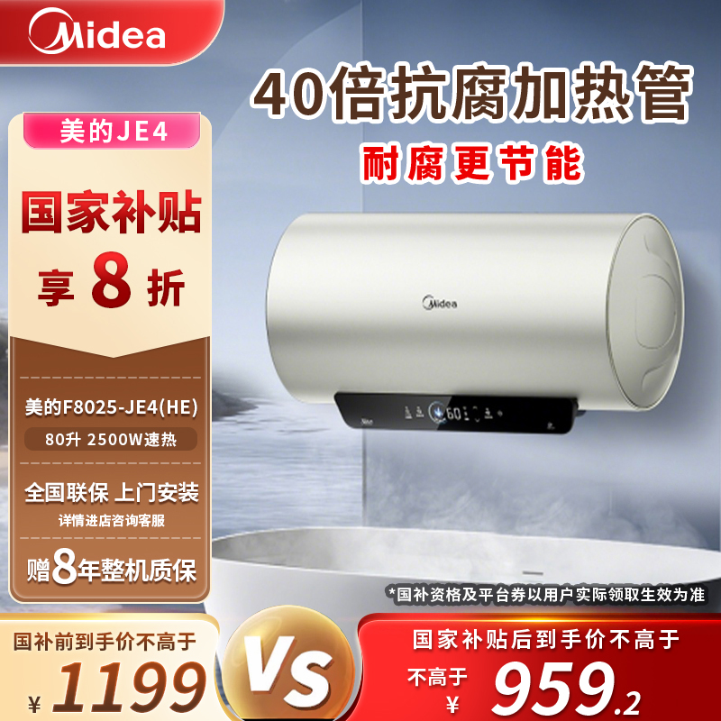 【国家补贴】美的F8025-JE4(HE)电热水器80L家用一级能效免换镁棒