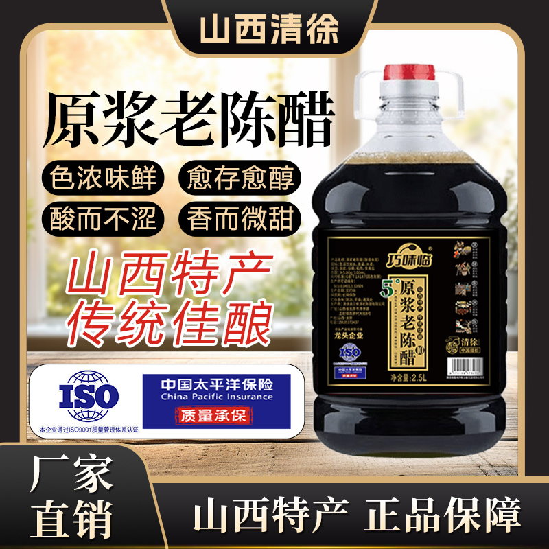 巧味临5度老陈醋山西正宗老陈醋纯粮10年原浆0添加剂0勾兑可试吃
