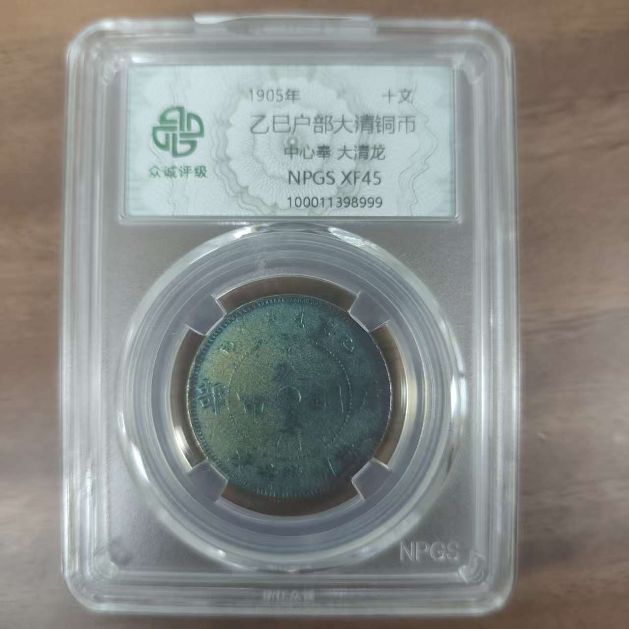 众城评级古币/古彩-乙巳户部-中心奉 大清龙-十文/图为样品不发