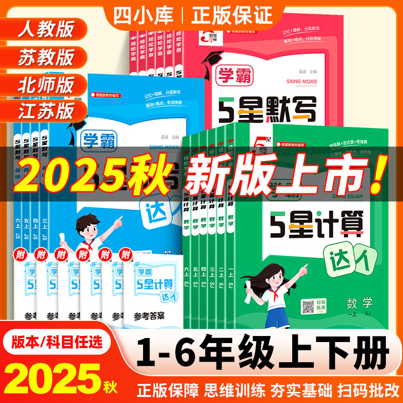 5星学霸计算达人默写25秋小学口算上下数学英语文人教版课外专项