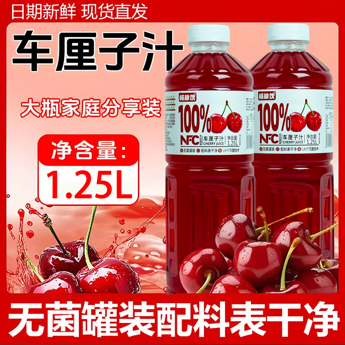 【正品冷灌】100%NFC车厘子果汁饮品配料表干净无添加好喝1.25L*2瓶