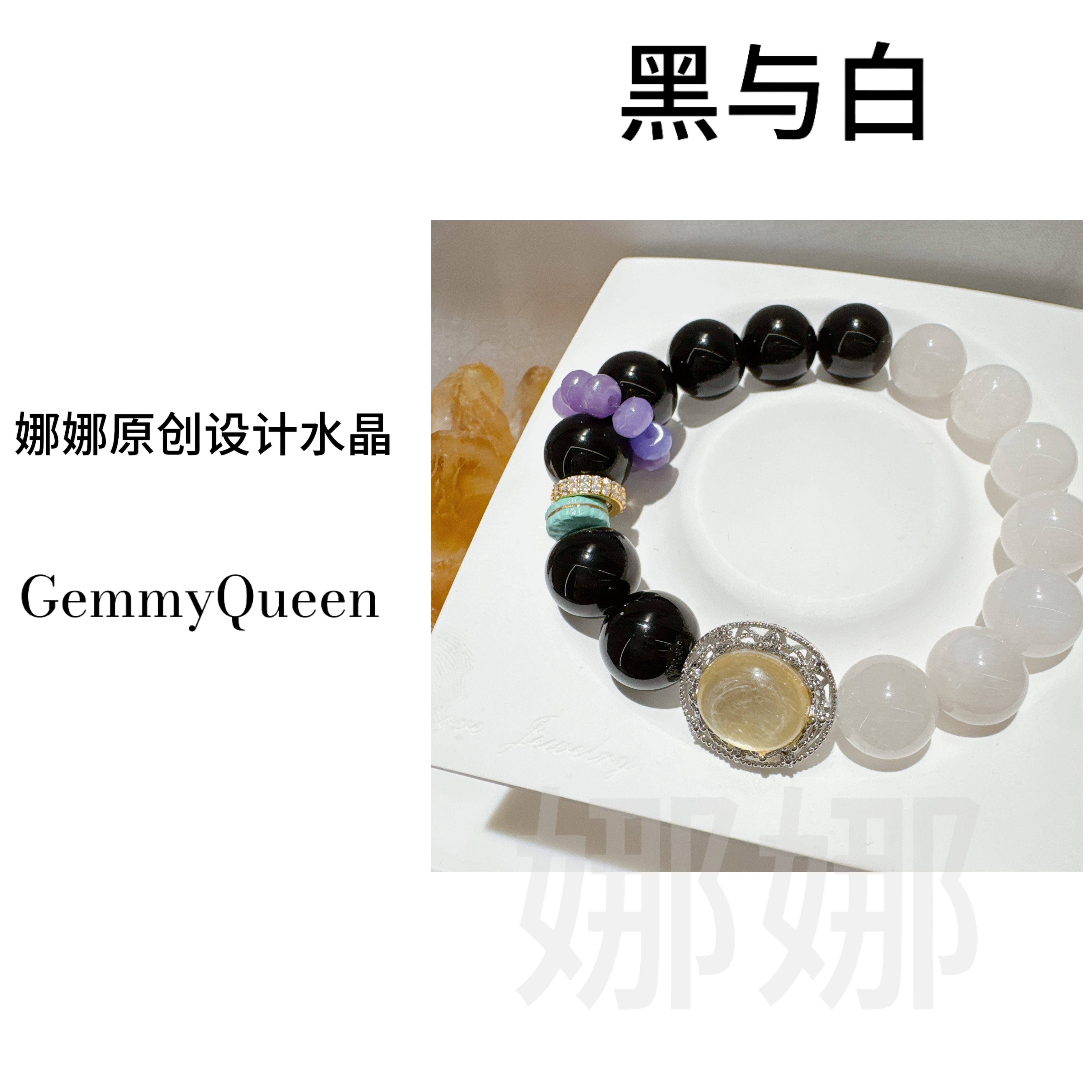 925银合成锆石手链  娜娜GQ “黑与白 ”11-13mm手串 多样性发其一