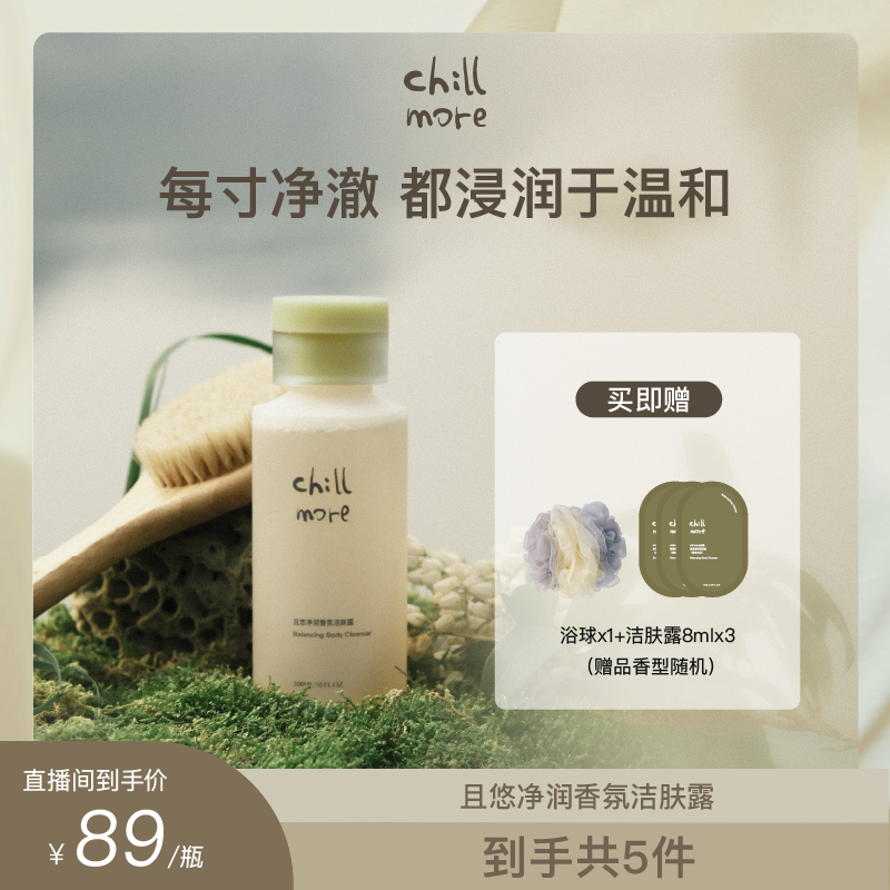 【达播专属】chillmore且悠净润香氛洁肤露沐浴露清洁DB