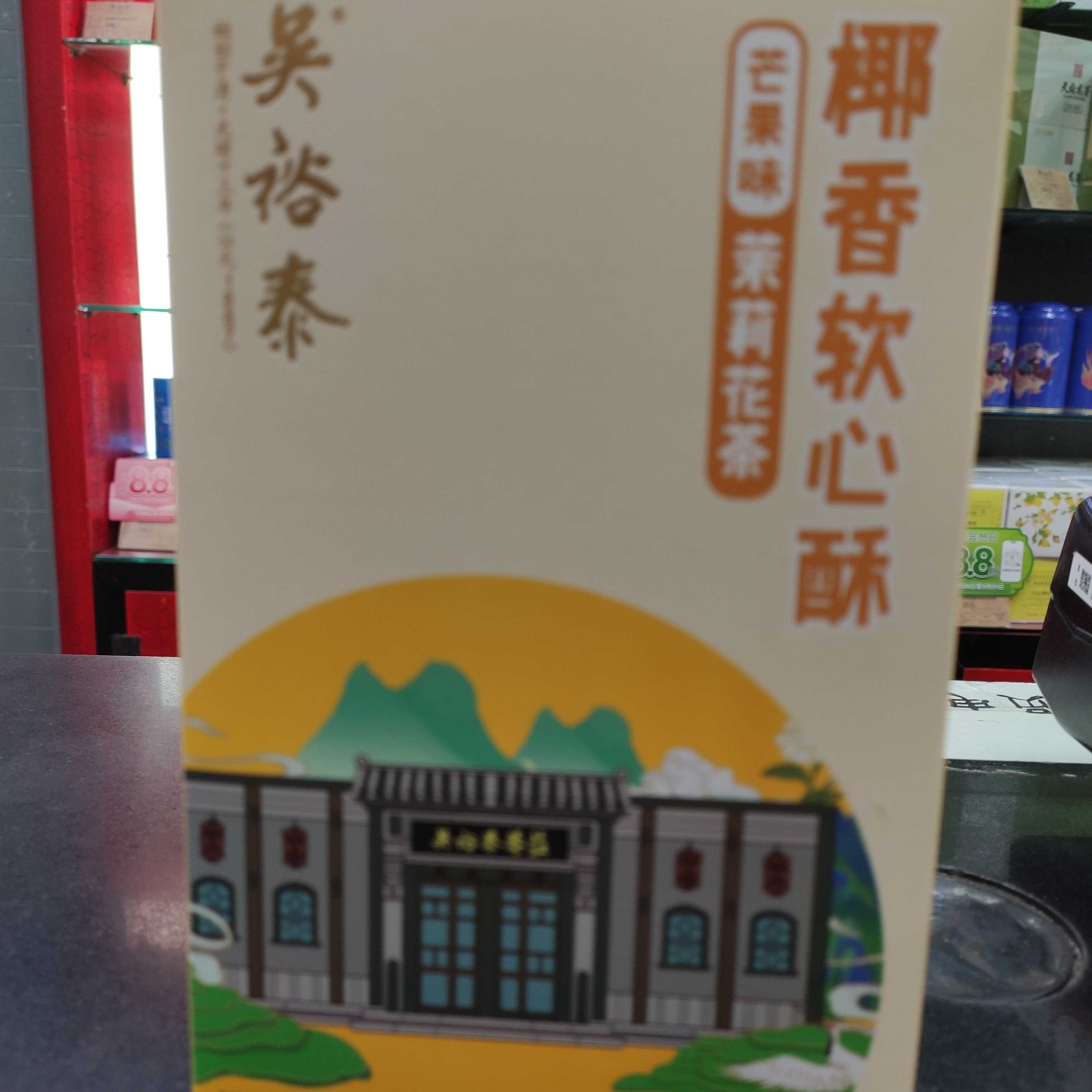 吴裕泰芒果茉莉花茶椰香软心酥(13612)