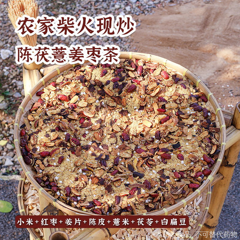 【加强款 伏苓薏米姜枣茶】新柴火炒 小米红枣姜陈皮白扁豆薏米暖茶