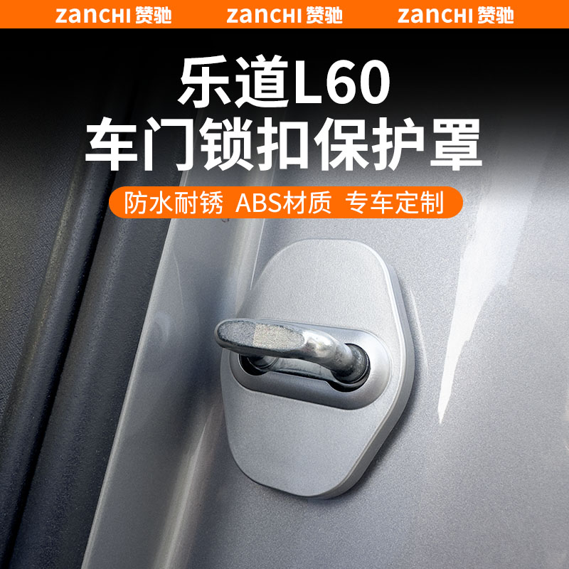 适用乐道L60门锁盖车门防锈保护盖减震限位器门锁扣装饰用品配件
