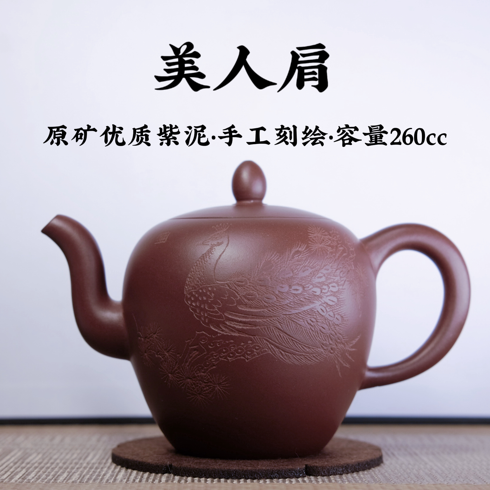 宜兴原矿紫砂优质紫泥孔雀美人肩壶260cc功夫茶具生日礼物送礼佳