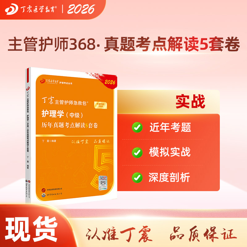 2026年 丁震368主管护师护理学中级历年真题5套卷 刷题卷